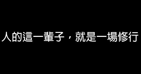 人的這一輩子，就是一場修行 0 (0)