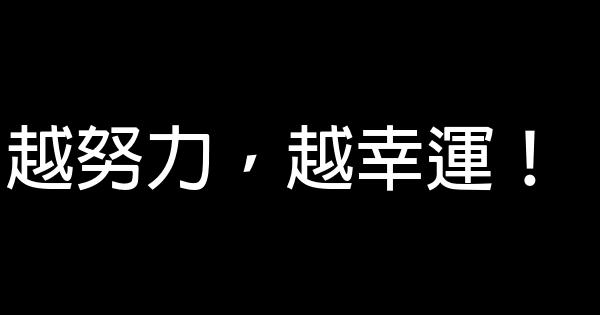 越努力，越幸運！ 0 (0)