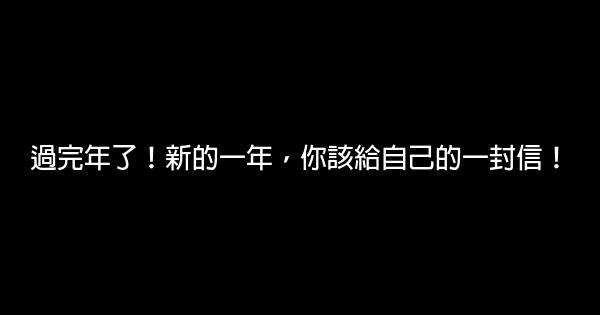 過完年了！新的一年，你該給自己的一封信！ 0 (0)