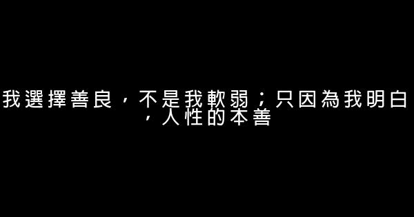 我選擇善良，不是我軟弱；只因為我明白，人性的本善 0 (0)