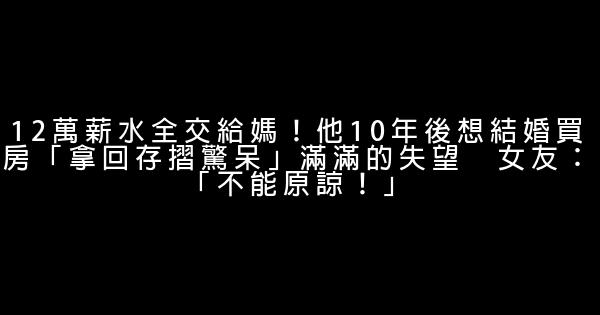 12萬薪水全交給媽！他10年後想結婚買房「拿回存摺驚呆」滿滿的失望　女友：「不能原諒！」 1 (1)