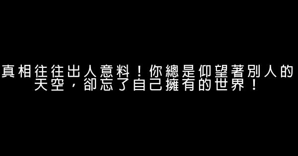 真相往往出人意料！你總是仰望著別人的天空，卻忘了自己擁有的世界！ 0 (0)