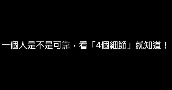 一個人是不是可靠，看「4個細節」就知道！ 0 (0)