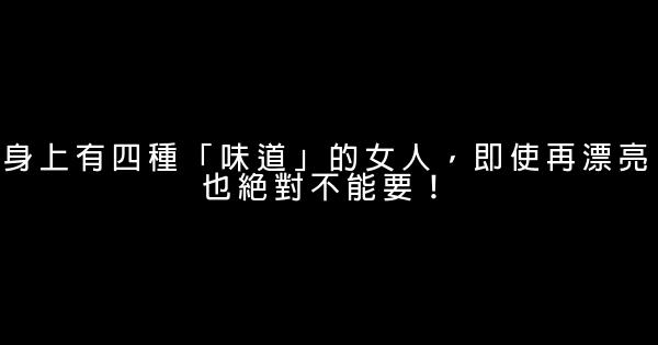 身上有四種「味道」的女人，即使再漂亮也絕對不能要！ 0 (0)