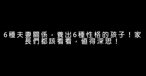 6種夫妻關係，養出6種性格的孩子！家長們都該看看，值得深思！ 0 (0)