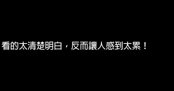 看的太清楚明白，反而讓人感到太累！ 0 (0)