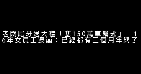 老闆尾牙送大禮「塞150萬車鑰匙」　16年女員工淚崩：已經都有三個月年終了 0 (0)