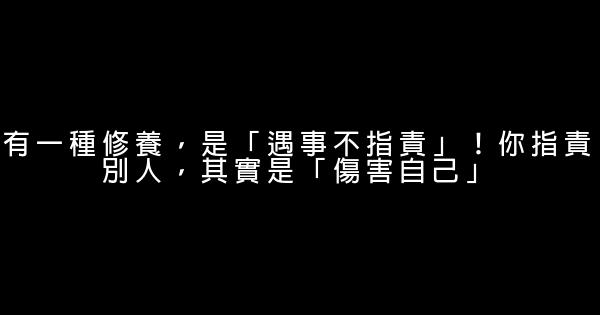 有一種修養，是「遇事不指責」！你指責別人，其實是「傷害自己」 1