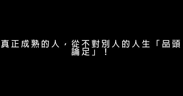 真正成熟的人，從不對別人的人生「品頭論足」！ 1