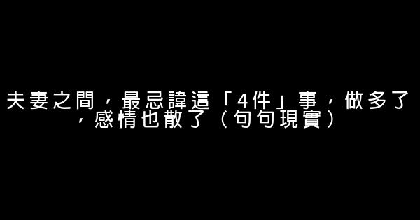 夫妻之間，最忌諱這「4件」事，做多了，感情也散了（句句現實） 1