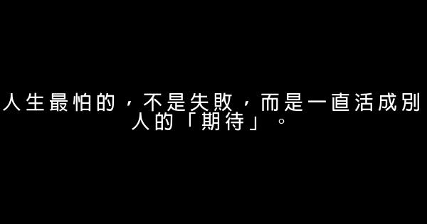 人生最怕的，不是失敗，而是一直活成別人的「期待」。 1