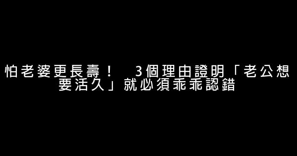 怕老婆更長壽！　3個理由證明「老公想要活久」就必須乖乖認錯 0 (0)