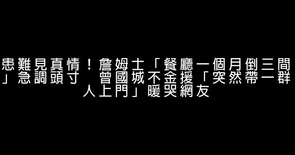 患難見真情！詹姆士「餐廳一個月倒三間」急調頭寸　曾國城不金援「突然帶一群人上門」暖哭網友 0 (0)