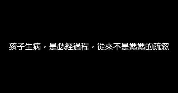 孩子生病，是必經過程，從來不是媽媽的疏忽 0 (0)