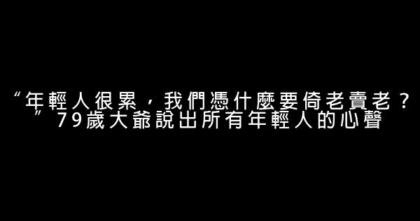 “年輕人很累，我們憑什麼要倚老賣老？”79歲大爺說出所有年輕人的心聲 0 (0)