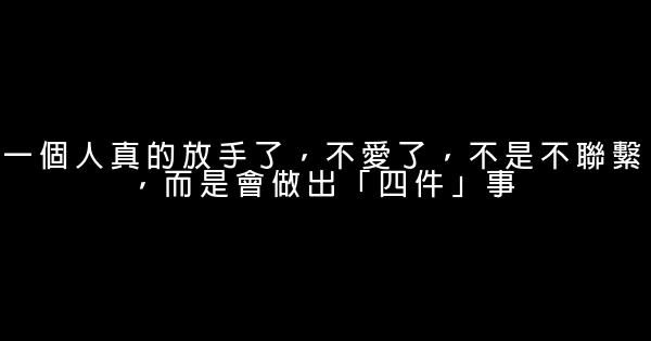 一個人真的放手了，不愛了，不是不聯繫，而是會做出「四件」事 0 (0)