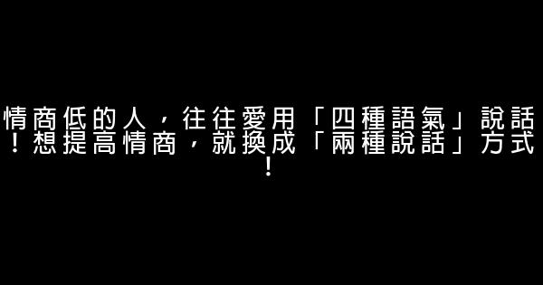 情商低的人，往往愛用「四種語氣」說話！想提高情商，就換成「兩種說話」方式！ 0 (0)