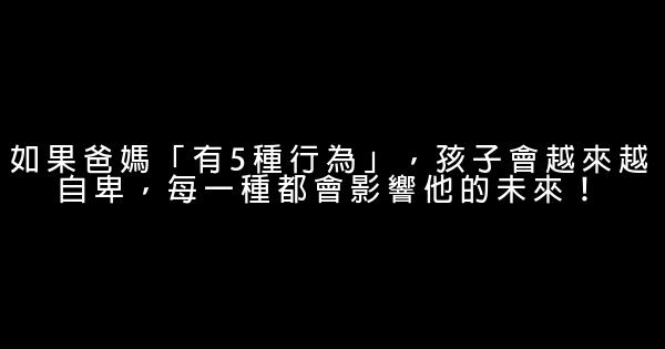 如果爸媽「有5種行為」，孩子會越來越自卑，每一種都會影響他的未來！ 0 (0)