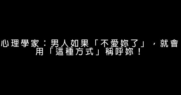 心理學家：男人如果「不愛妳了」，就會用「這種方式」稱呼妳！ 0 (0)