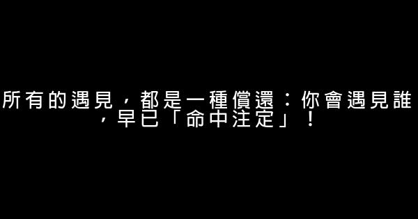 所有的遇見，都是一種償還：你會遇見誰，早已「命中注定」！ 0 (0)