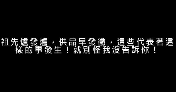 祖先爐發爐，供品早發黴，這些代表著這樣的事發生！就別怪我沒告訴你！ 0 (0)