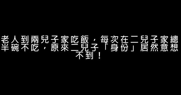 老人到兩兒子家吃飯，每次在二兒子家總半碗不吃，原來二兒子「身份」居然意想不到！ 0 (0)