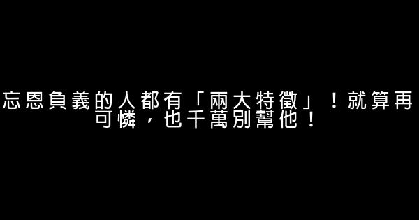 忘恩負義的人都有「兩大特徵」！就算再可憐，也千萬別幫他！ 0 (0)