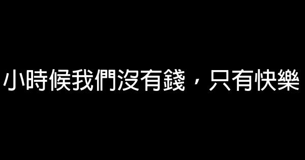 小時候我們沒有錢，只有快樂 0 (0)