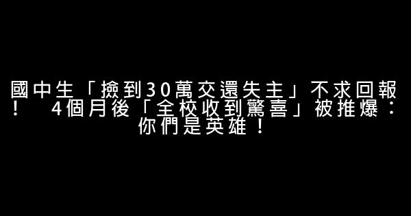 國中生「撿到30萬交還失主」不求回報！　4個月後「全校收到驚喜」被推爆：你們是英雄！ 0 (0)