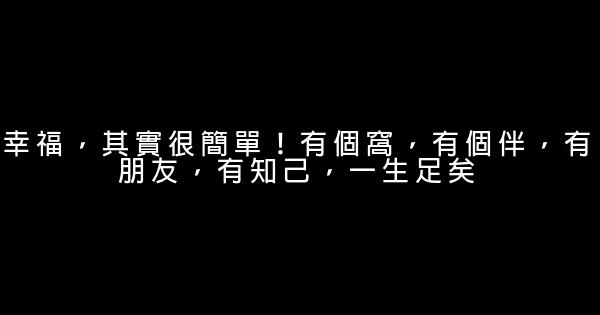 幸福，其實很簡單！有個窩，有個伴，有朋友，有知己，一生足矣 0 (0)