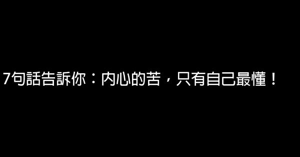 7句話告訴你：內心的苦，只有自己最懂！ 0 (0)