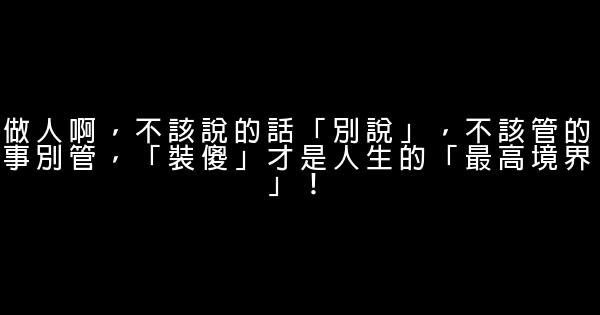 做人啊，不該說的話「別說」，不該管的事別管，「裝傻」才是人生的「最高境界」！ 0 (0)