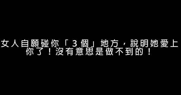 女人自願碰你「３個」地方，說明她愛上你了！沒有意思是做不到的！ 0 (0)