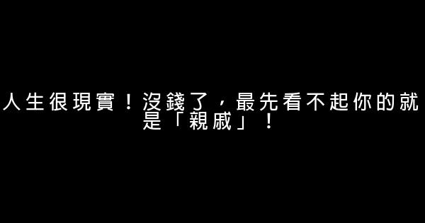 人生很現實！沒錢了，最先看不起你的就是「親戚」！ 1