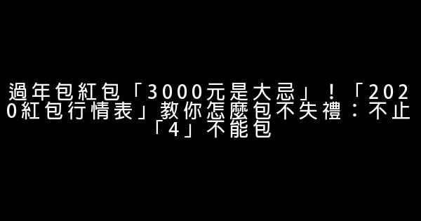 過年包紅包「3000元是大忌」！「2020紅包行情表」教你怎麼包不失禮：不止「4」不能包 1