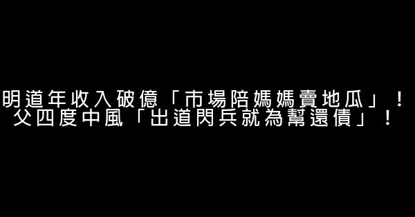 明道年收入破億「市場陪媽媽賣地瓜」！父四度中風「出道閃兵就為幫還債」！ 0 (0)