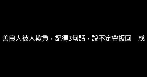 善良人被人欺負，記得3句話，說不定會扳回一成 1