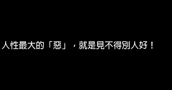 人性最大的「惡」，就是見不得別人好！ 1