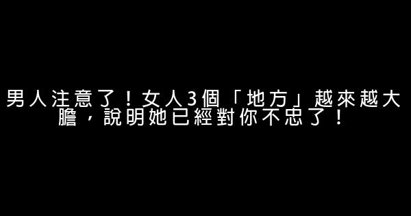 男人注意了！女人3個「地方」越來越大膽，說明她已經對你不忠了！ 0 (0)