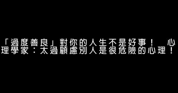 「過度善良」對你的人生不是好事！　心理學家：太過顧慮別人是很危險的心理！ 0 (0)