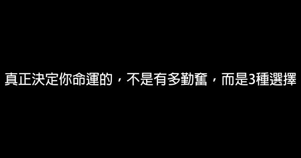 真正決定你命運的，不是有多勤奮，而是3種選擇 0 (0)