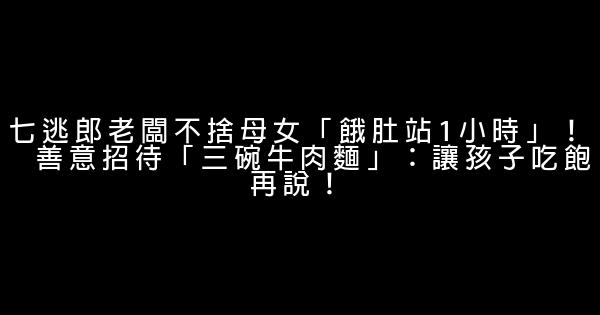 七逃郎老闆不捨母女「餓肚站1小時」！　善意招待「三碗牛肉麵」：讓孩子吃飽再說！ 0 (0)