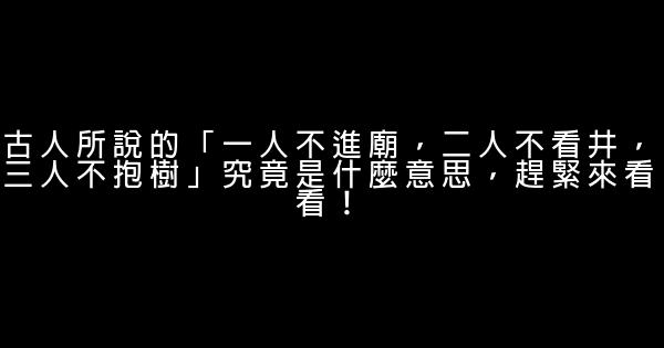 古人所說的「一人不進廟，二人不看井，三人不抱樹」究竟是什麼意思，趕緊來看看！ 0 (0)