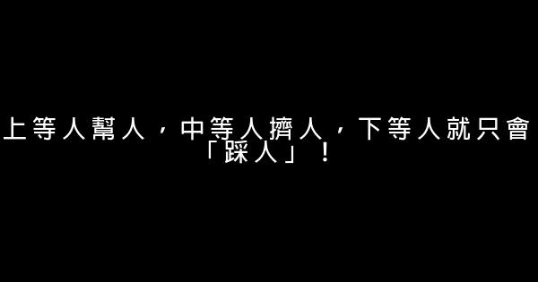 上等人幫人，中等人擠人，下等人就只會「踩人」！ 1