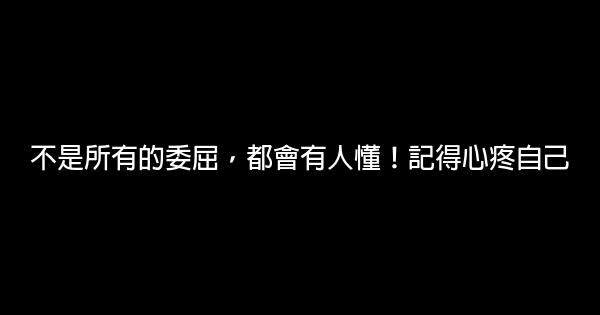 不是所有的委屈，都會有人懂！記得心疼自己 0 (0)