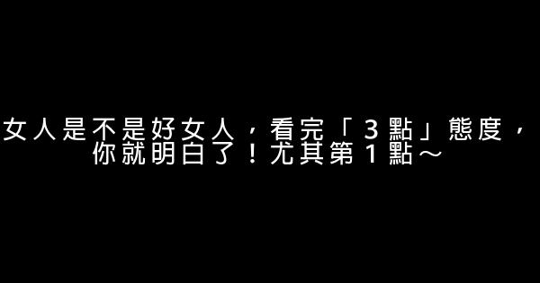 女人是不是好女人，看完「３點」態度，你就明白了！尤其第１點～ 1