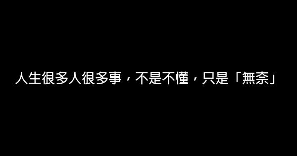 人生很多人很多事，不是不懂，只是「無奈」 0 (0)