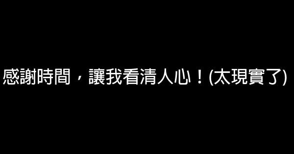 感謝時間，讓我看清人心！(太現實了) 0 (0)