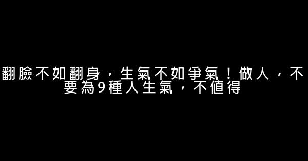 翻臉不如翻身，生氣不如爭氣！做人，不要為9種人生氣，不值得 0 (0)