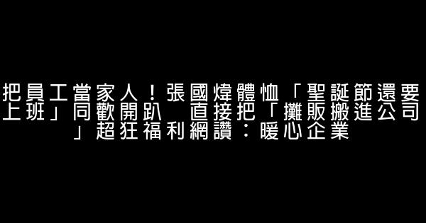 把員工當家人！張國煒體恤「聖誕節還要上班」同歡開趴　直接把「攤販搬進公司」超狂福利網讚：暖心企業 0 (0)